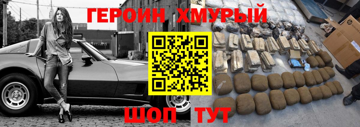 ГЕРОИН хмурый Усть-Джегута